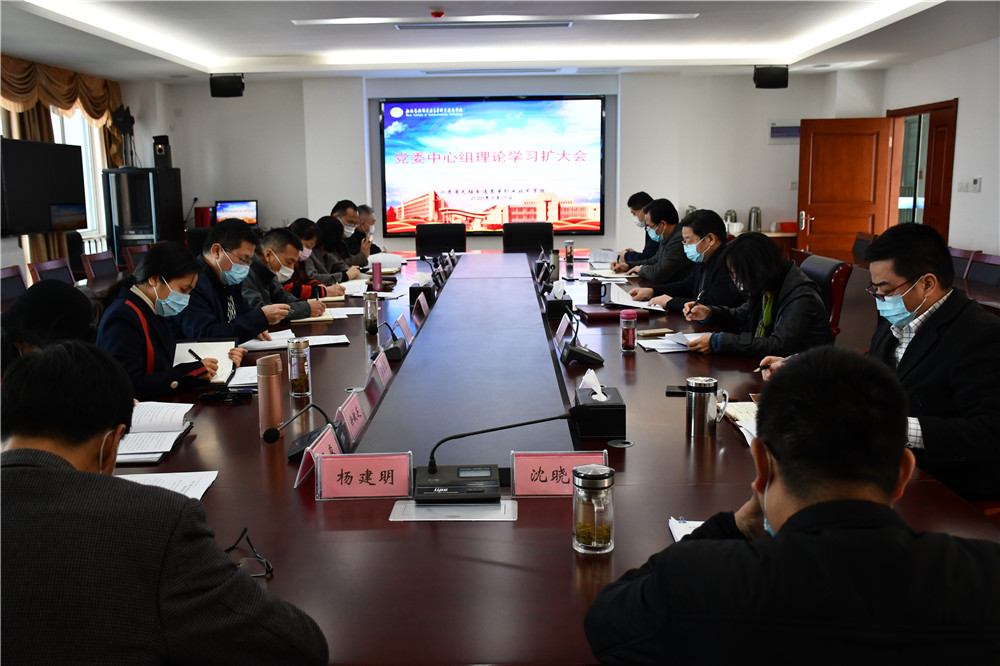 学校召开党委中心组理论学习扩大会