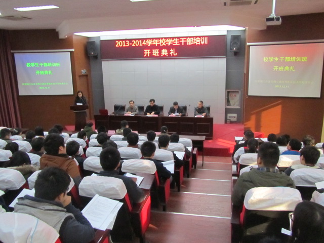 2013-2014学年校学生干部培训班开班