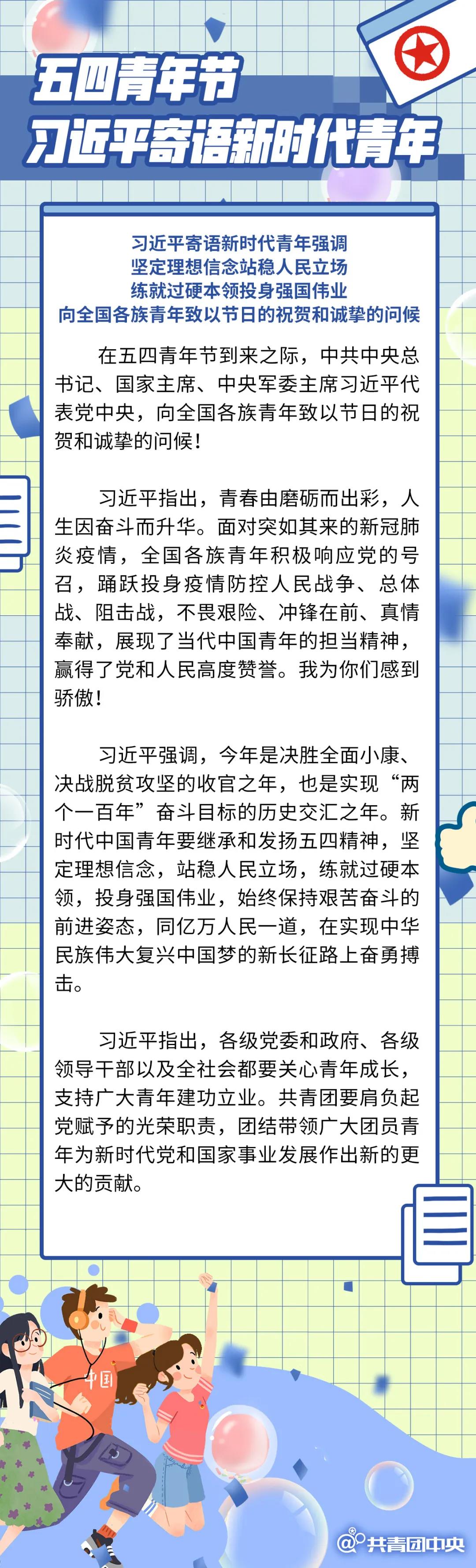 青年大学习——五四青年节习近平寄语新时代青年