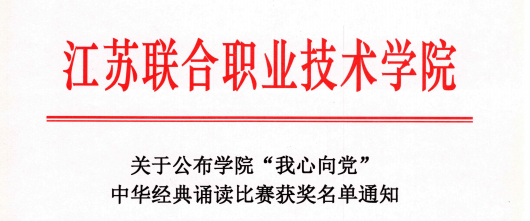 喜报！我校在“我心向党”中华经典诵读比赛中获得佳绩