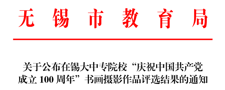 我校在无锡市大中专院校“庆祝中国共产党成立100周年”书画摄影比赛中喜获佳绩