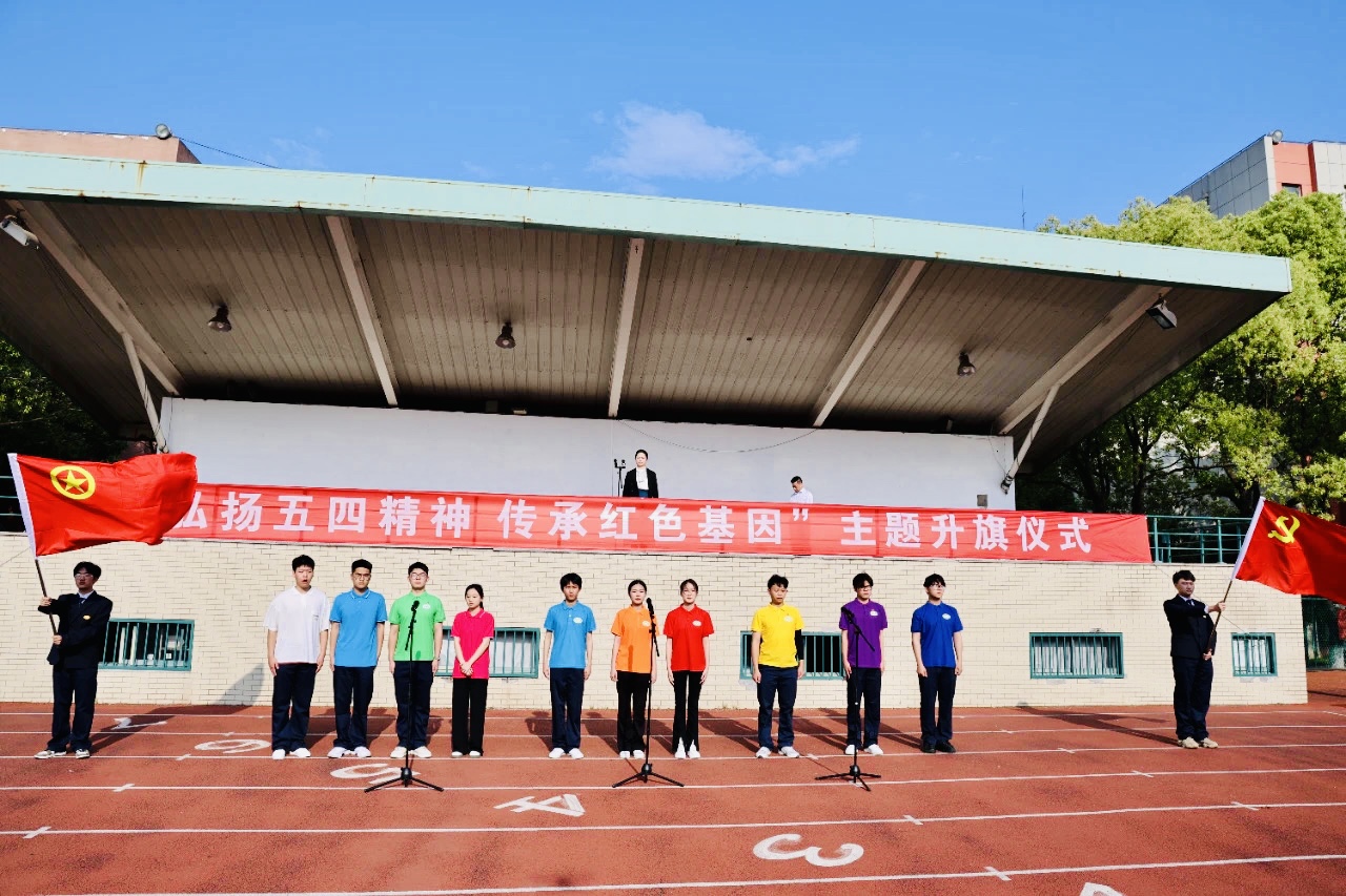 学校举行纪念五四运动104周年主题升旗仪式